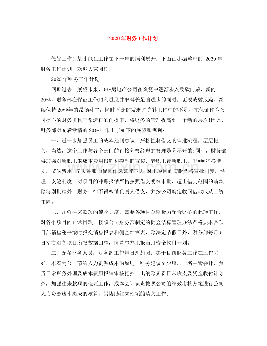 2020年财务工作计划 .docx_第1页