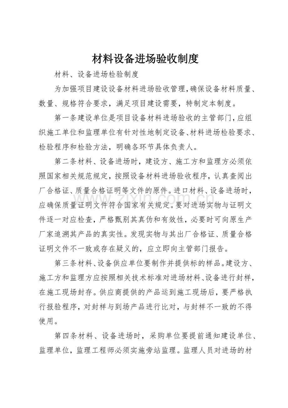 材料设备进场验收规章制度 .docx_第1页