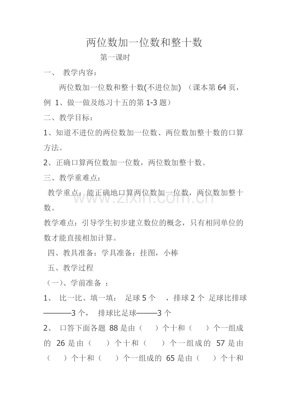 小学数学人教2011课标版一年级两位数加一位数和整十数.doc_第1页