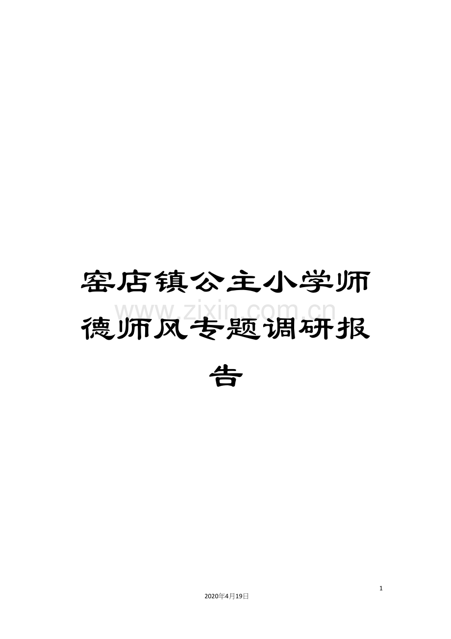 窑店镇公主小学师德师风专题调研报告.docx_第1页