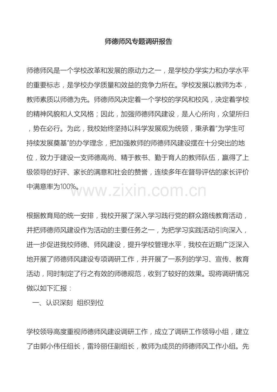 窑店镇公主小学师德师风专题调研报告.docx_第2页