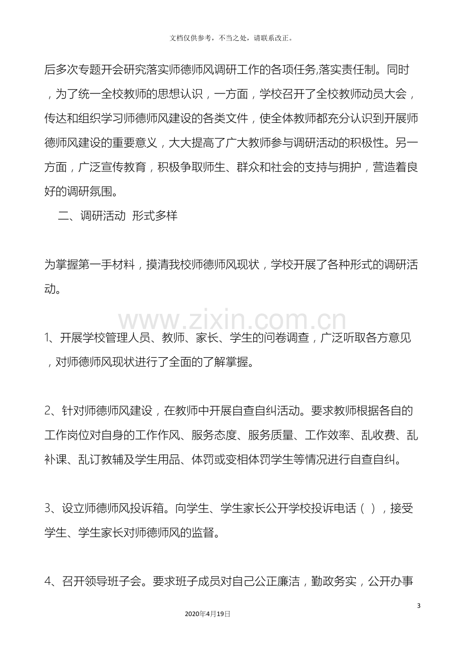 窑店镇公主小学师德师风专题调研报告.docx_第3页