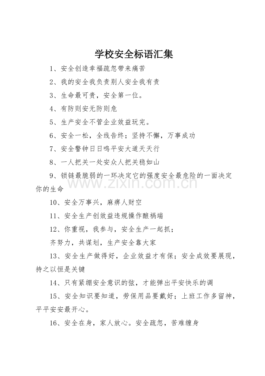 学校安全标语集锦汇集.docx_第1页