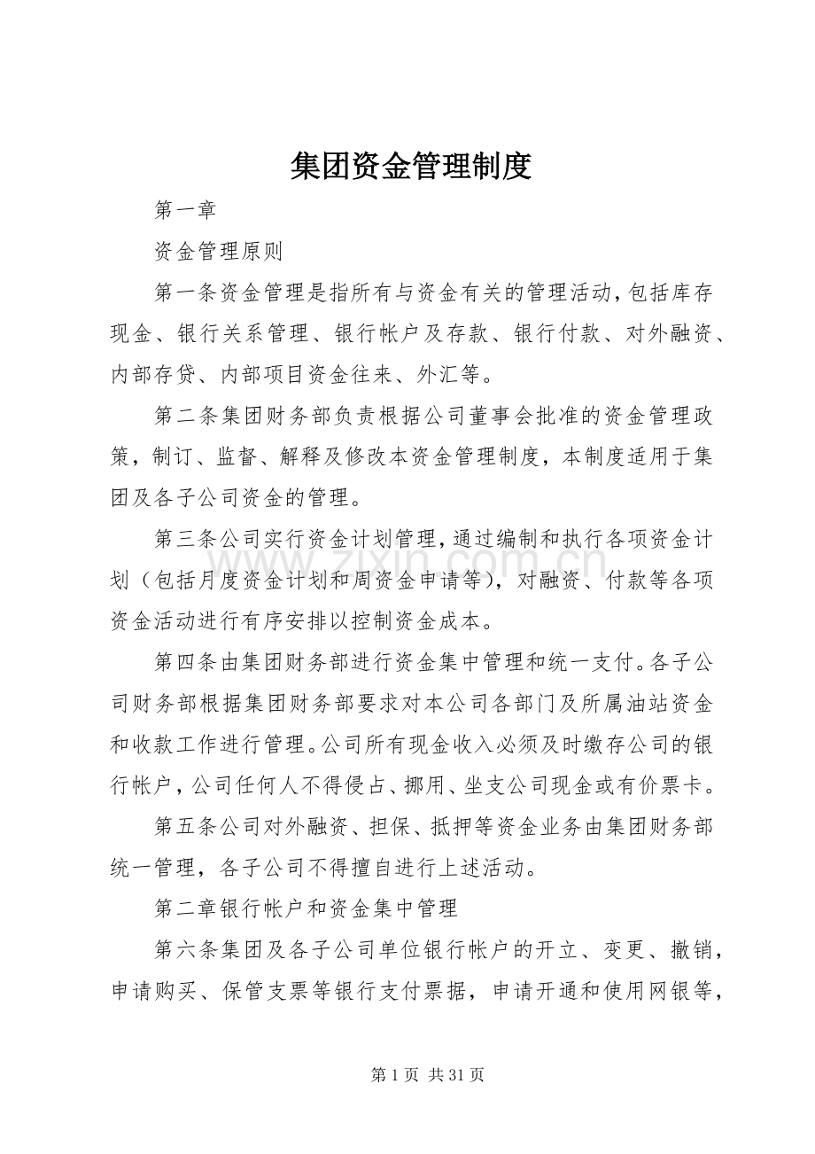 集团资金管理规章制度.docx_第1页