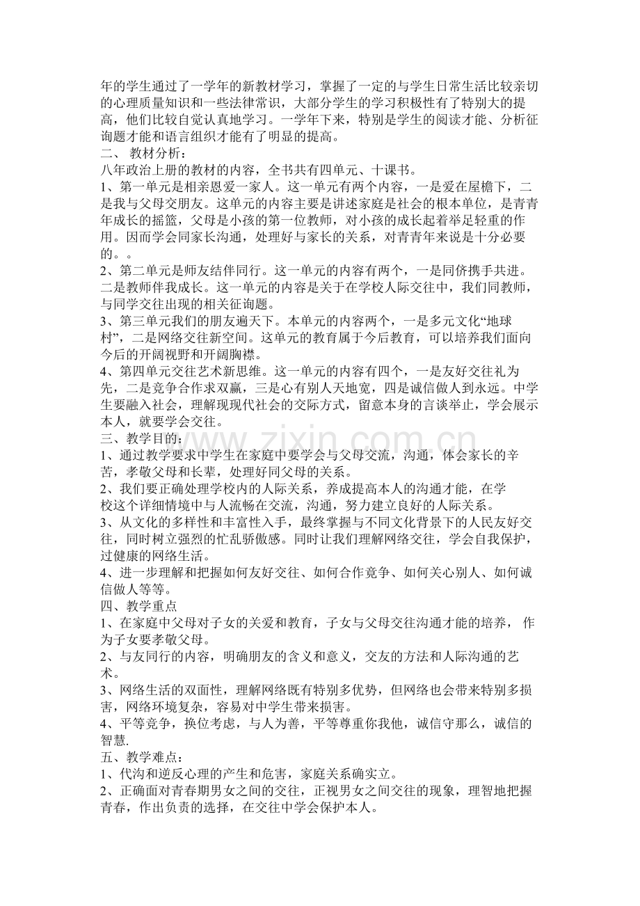 八年级政治教学计划.docx_第2页