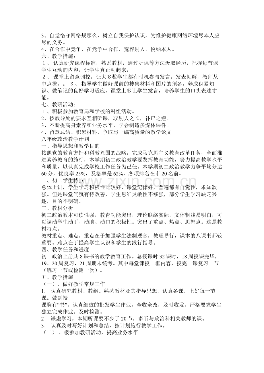 八年级政治教学计划.docx_第3页