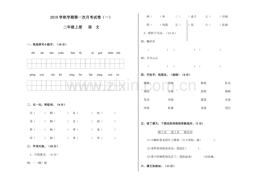 部编版二年级语文上册第一次月考试卷.doc_第1页