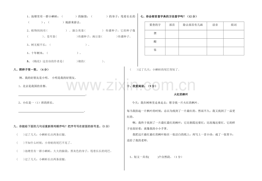 部编版二年级语文上册第一次月考试卷.doc_第2页