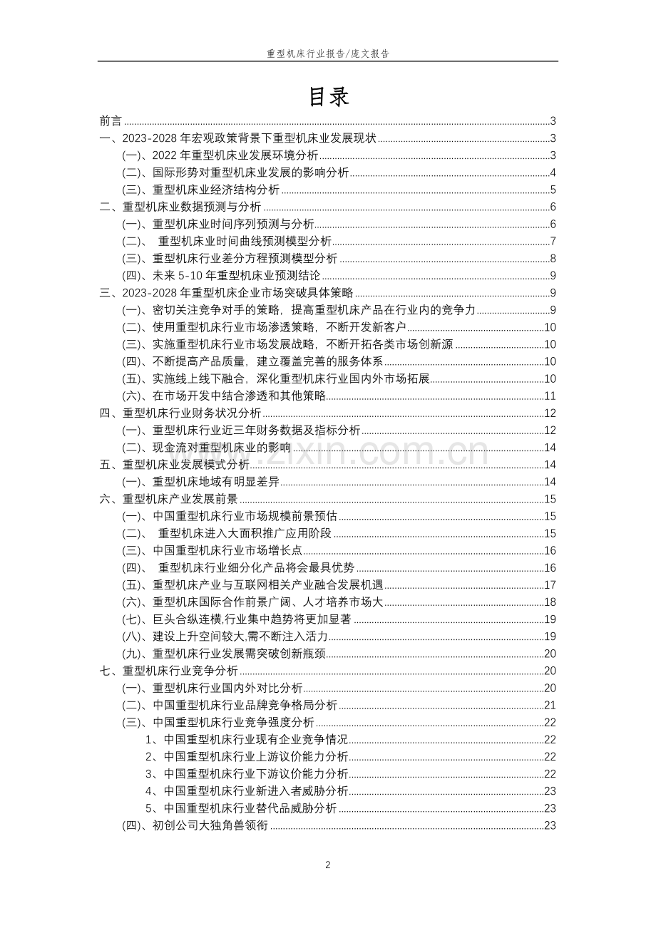 2023年重型机床行业洞察报告及未来五至十年预测分析报告.docx_第2页