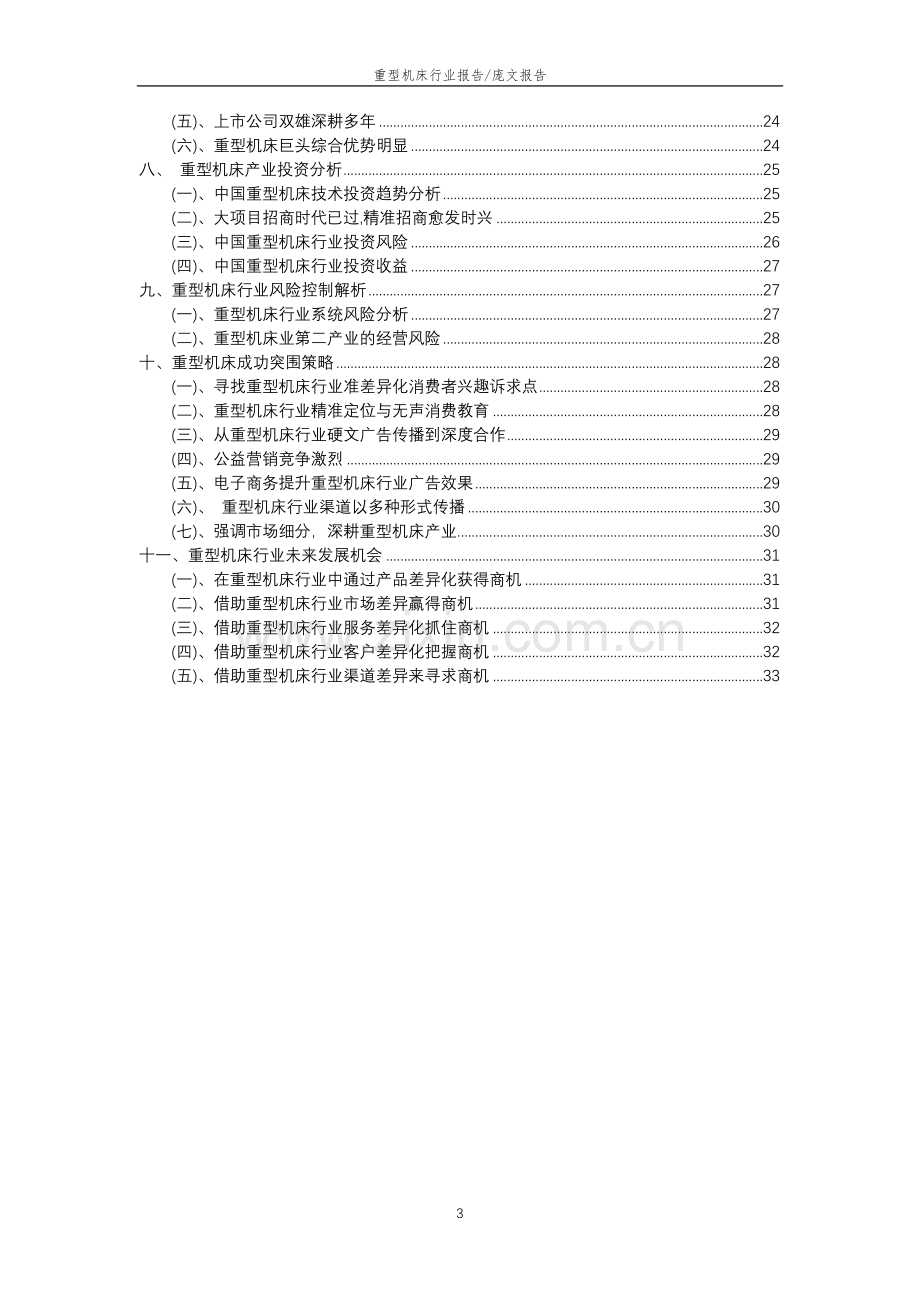 2023年重型机床行业洞察报告及未来五至十年预测分析报告.docx_第3页