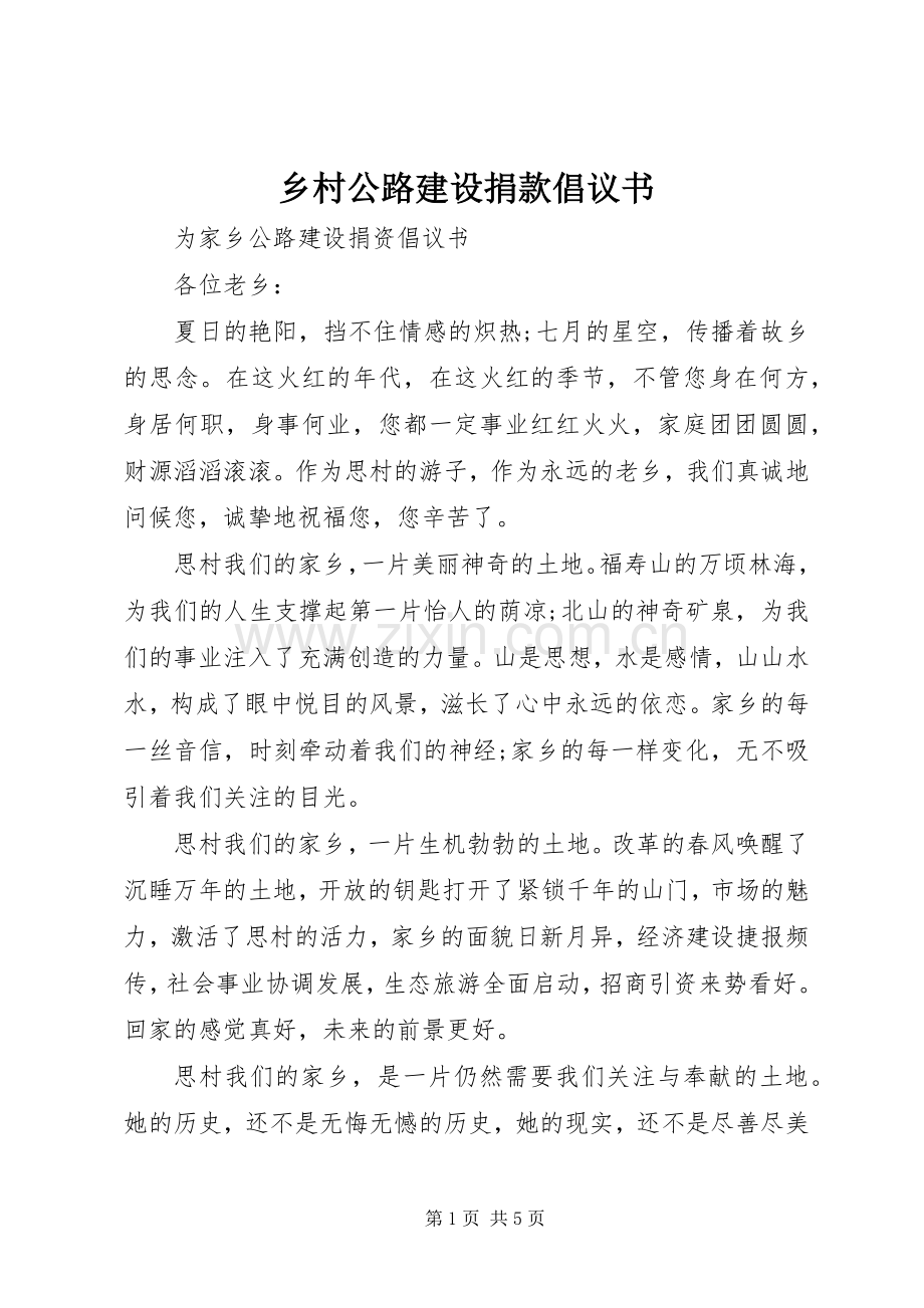 乡村公路建设捐款倡议书范文.docx_第1页