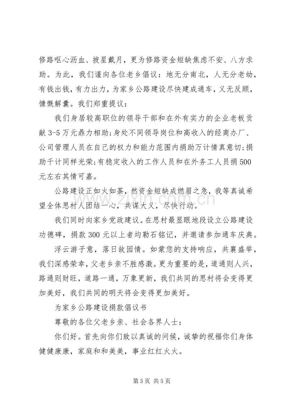 乡村公路建设捐款倡议书范文.docx_第3页