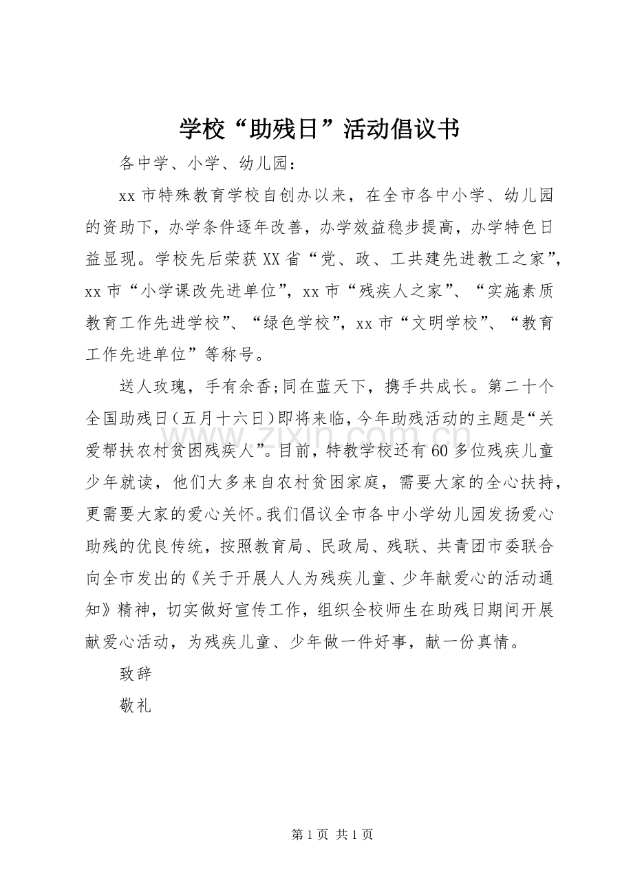 学校“助残日”活动倡议书范文.docx_第1页