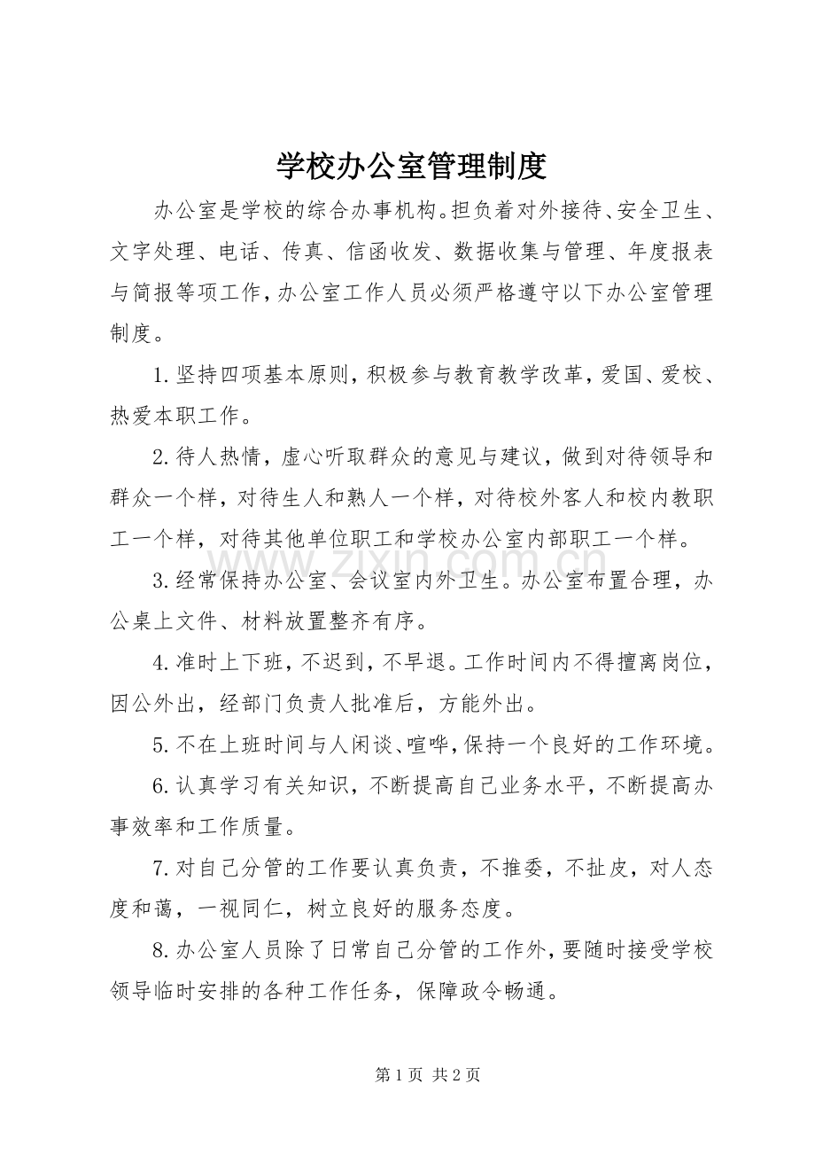 学校办公室管理规章制度 (2).docx_第1页