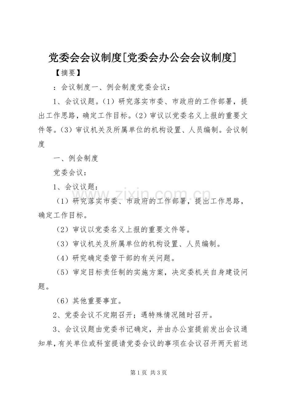 党委会会议规章制度[党委会办公会会议规章制度].docx_第1页