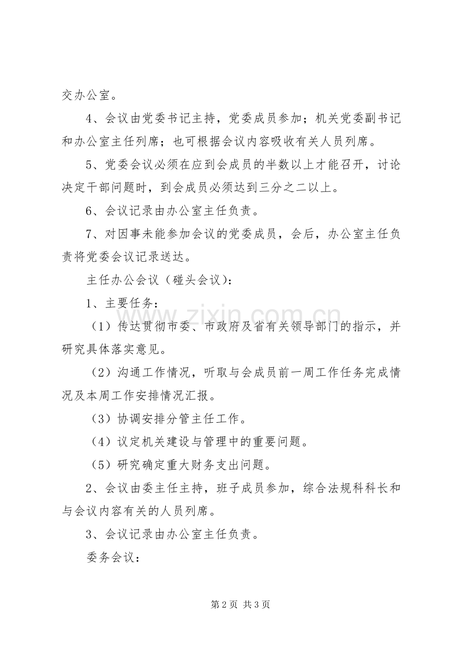 党委会会议规章制度[党委会办公会会议规章制度].docx_第2页