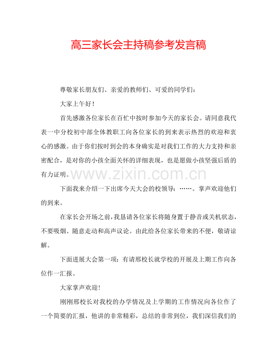 高三家长会主持稿参考发言稿.doc_第1页