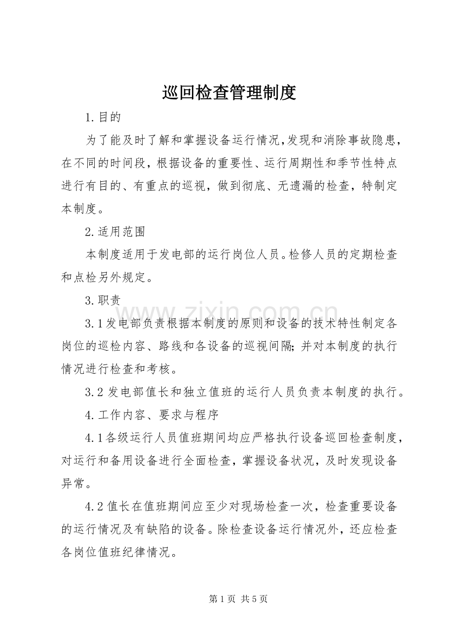 巡回检查管理规章制度.docx_第1页