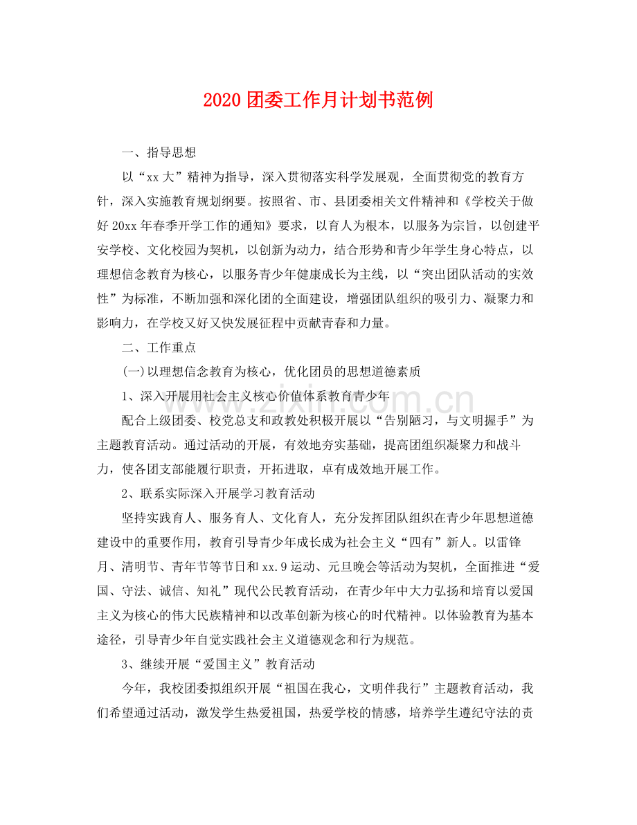 团委工作月计划书范例 .docx_第1页