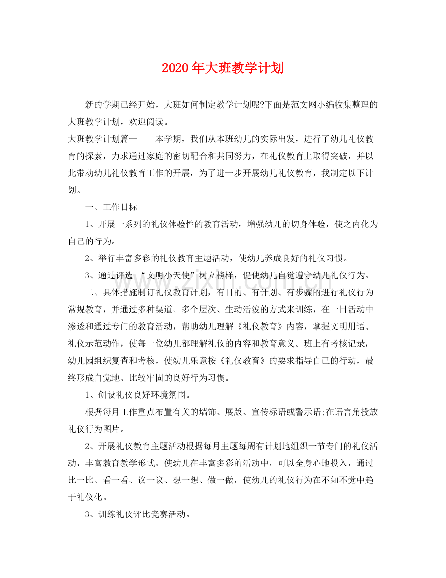 2020年大班教学计划 .docx_第1页