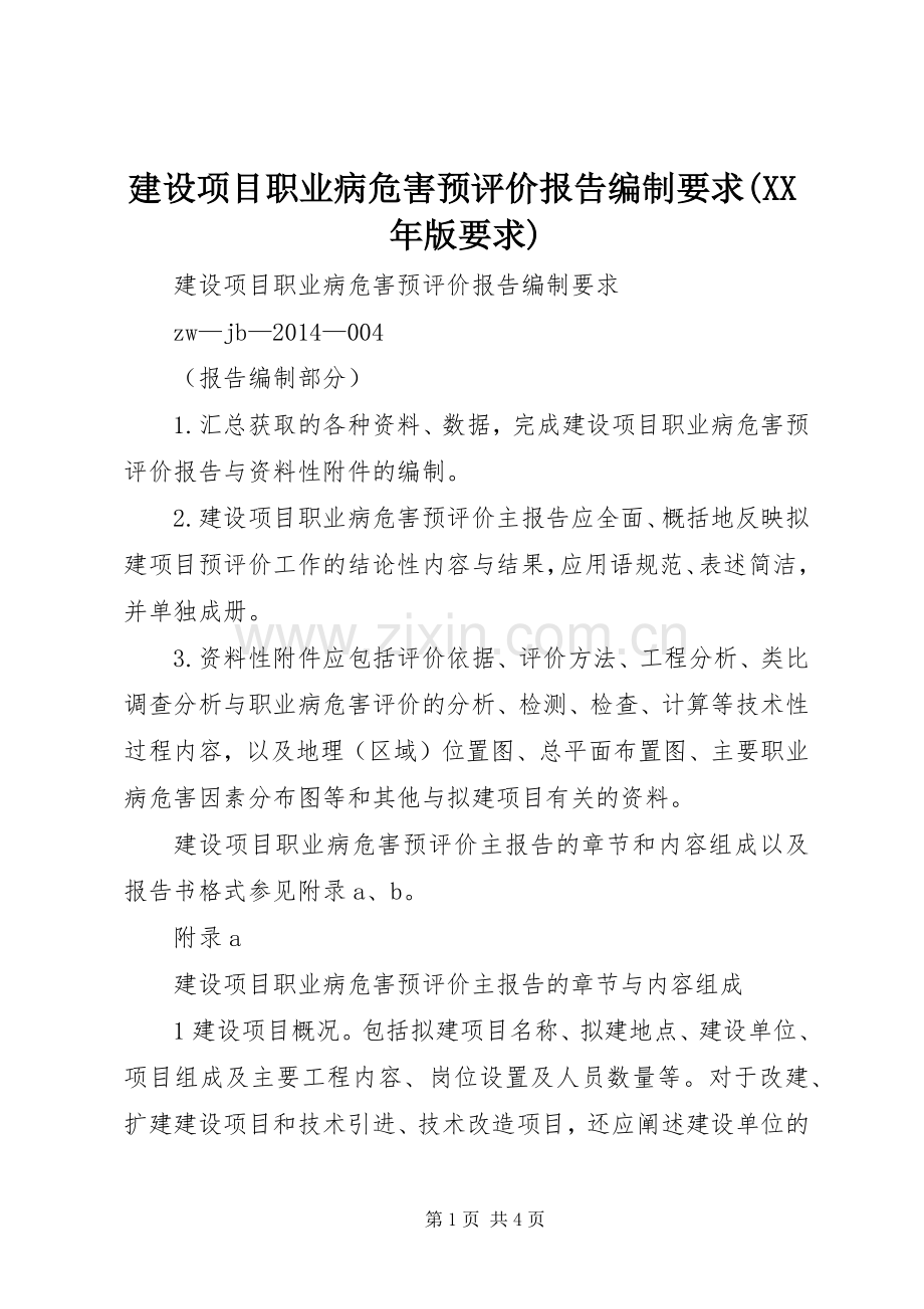 建设项目职业病危害预评价报告编制要求(年版要求).docx_第1页