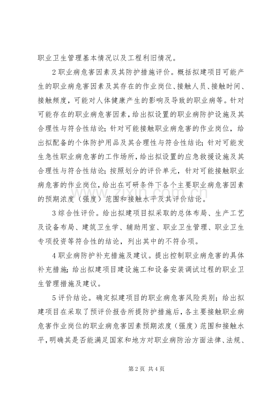 建设项目职业病危害预评价报告编制要求(年版要求).docx_第2页