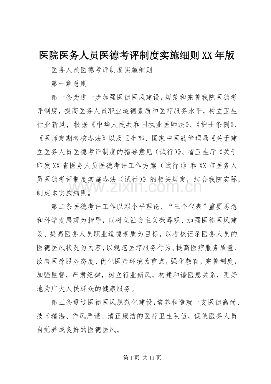 医院医务人员医德考评规章制度实施细则年版.docx_第1页