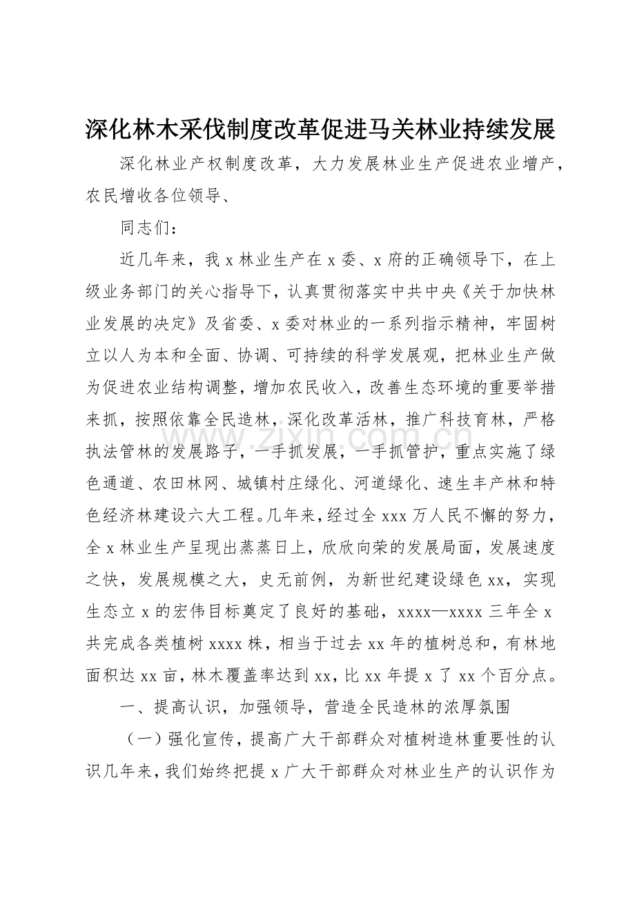 深化林木采伐规章制度细则改革促进马关林业持续发展.docx_第1页