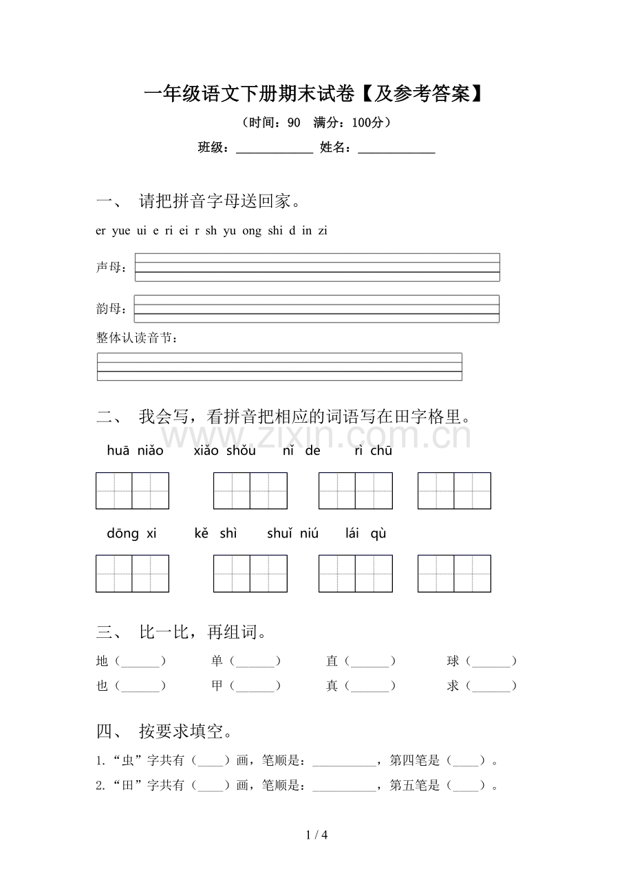 一年级语文下册期末试卷【及参考答案】.doc_第1页