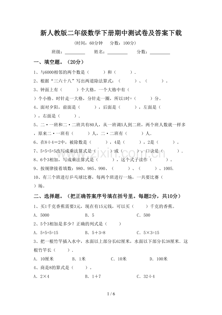 新人教版二年级数学下册期中测试卷及答案.doc_第1页