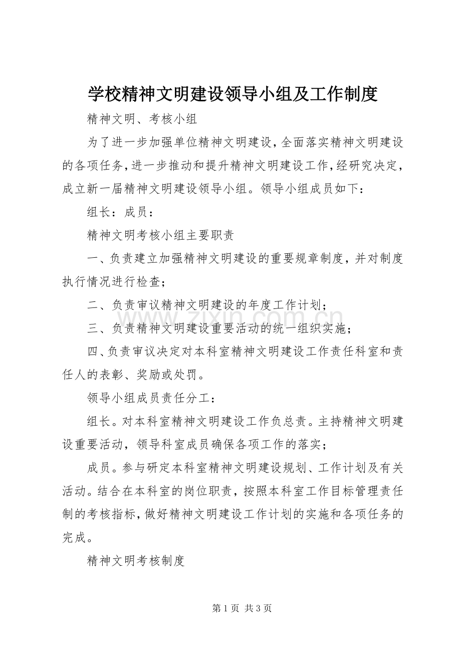 学校精神文明建设领导小组及工作规章制度.docx_第1页