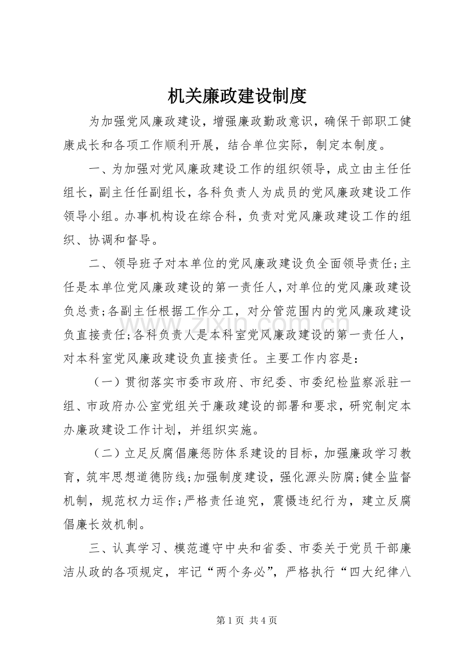 机关廉政建设规章制度.docx_第1页