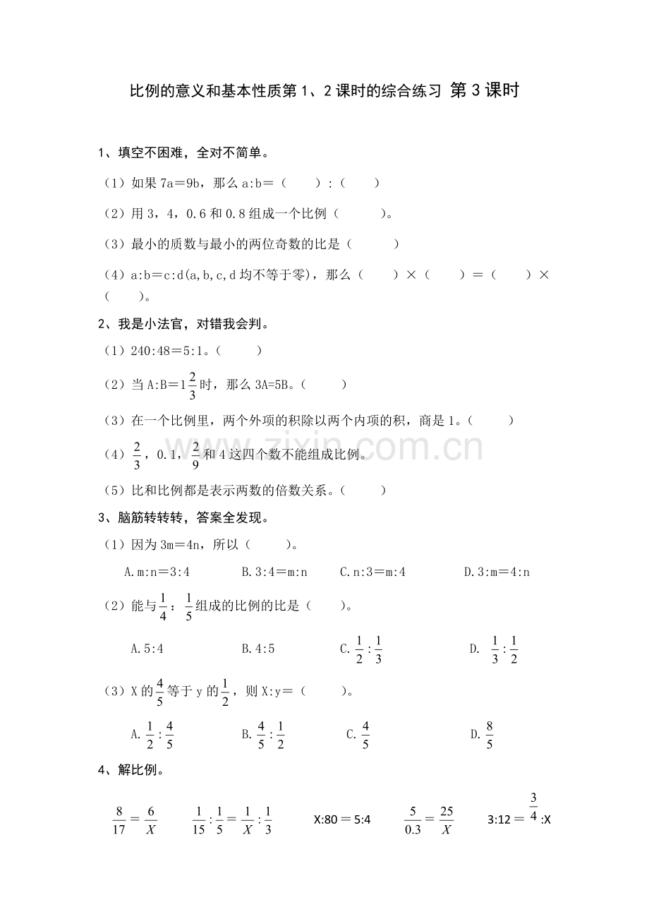 比例的意义和基本性质第1、2课时的综合练习-第3课时.docx_第1页