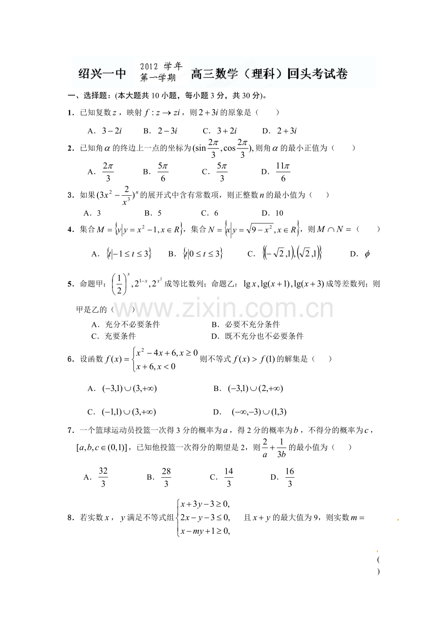 浙江省绍兴一中2013届高三回头考试数学(理)试题.doc_第1页