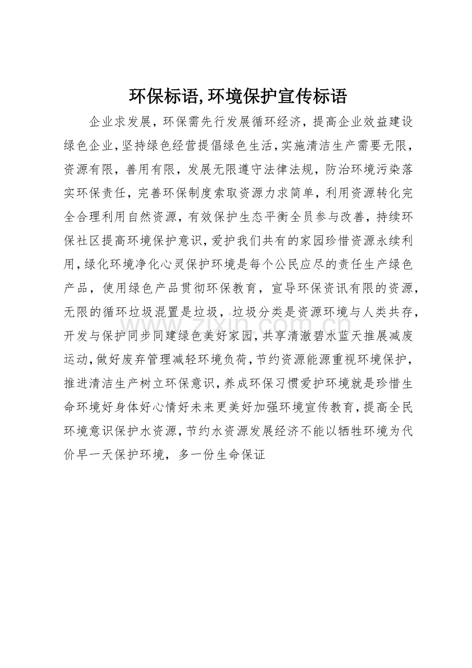 环保标语大全,环境保护宣传标语大全.docx_第1页