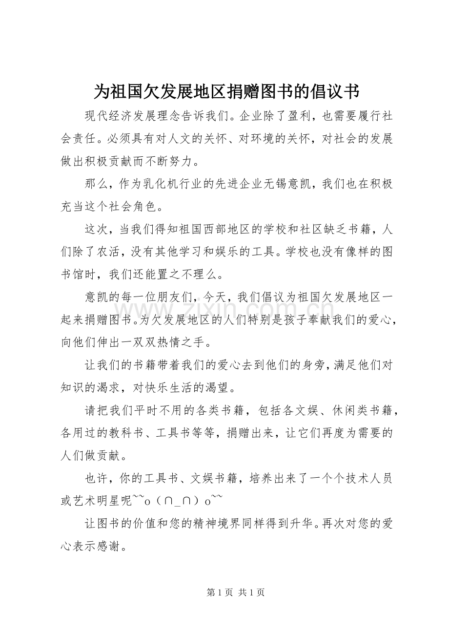 为祖国欠发展地区捐赠图书的倡议书范文.docx_第1页