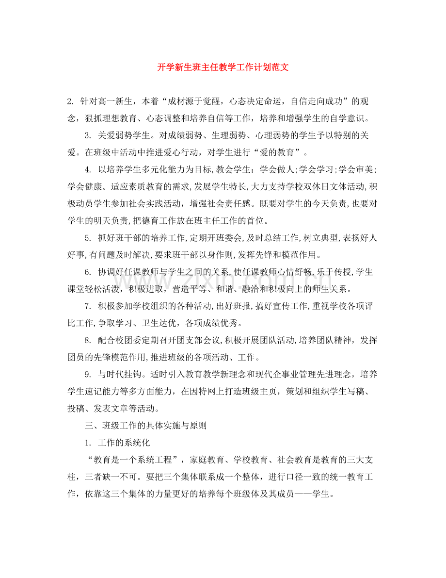 开学新生班主任教学工作计划范文 .docx_第1页