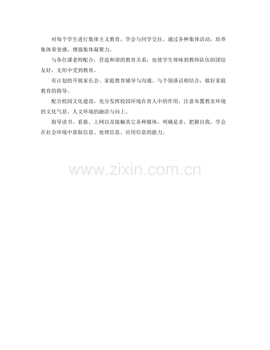 开学新生班主任教学工作计划范文 .docx_第2页