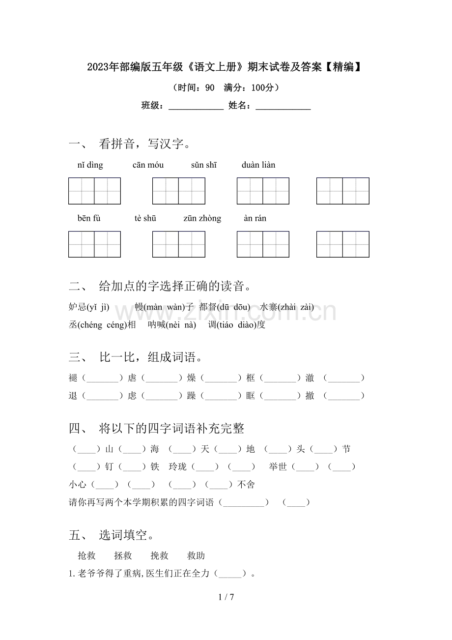 2023年部编版五年级《语文上册》期末试卷及答案.doc_第1页