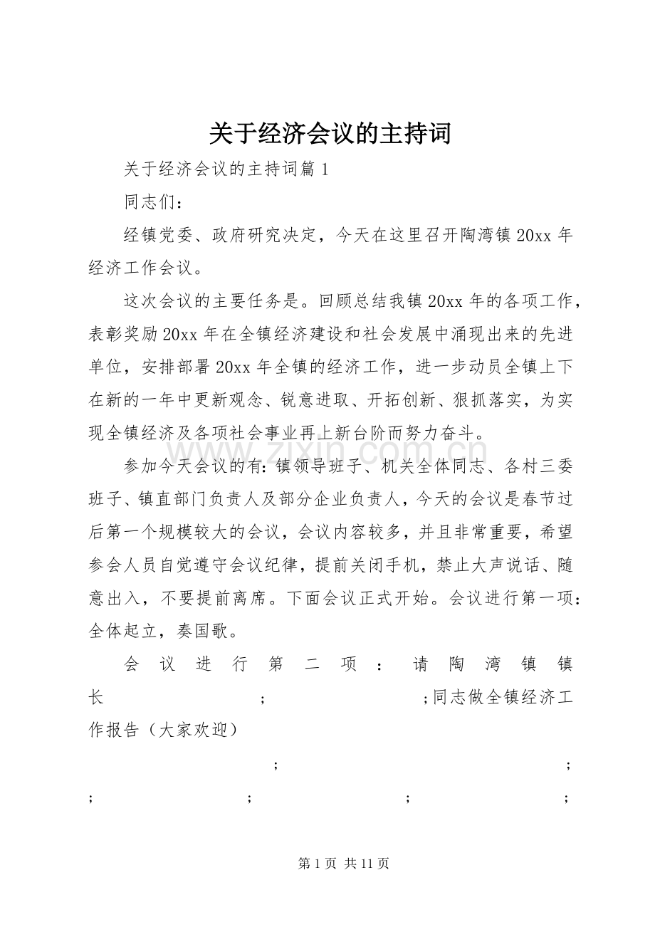 关于经济会议的主持稿.docx_第1页