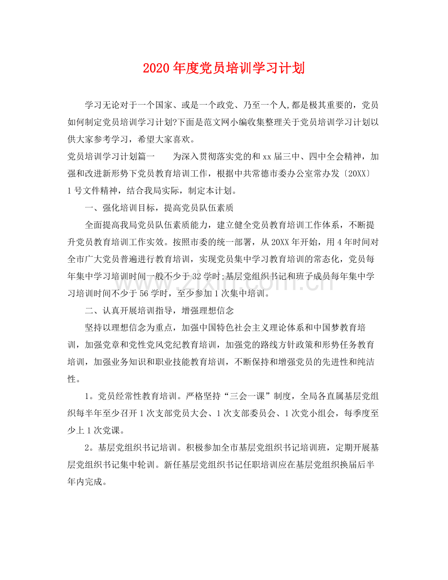 2020年度党员培训学习计划 .docx_第1页