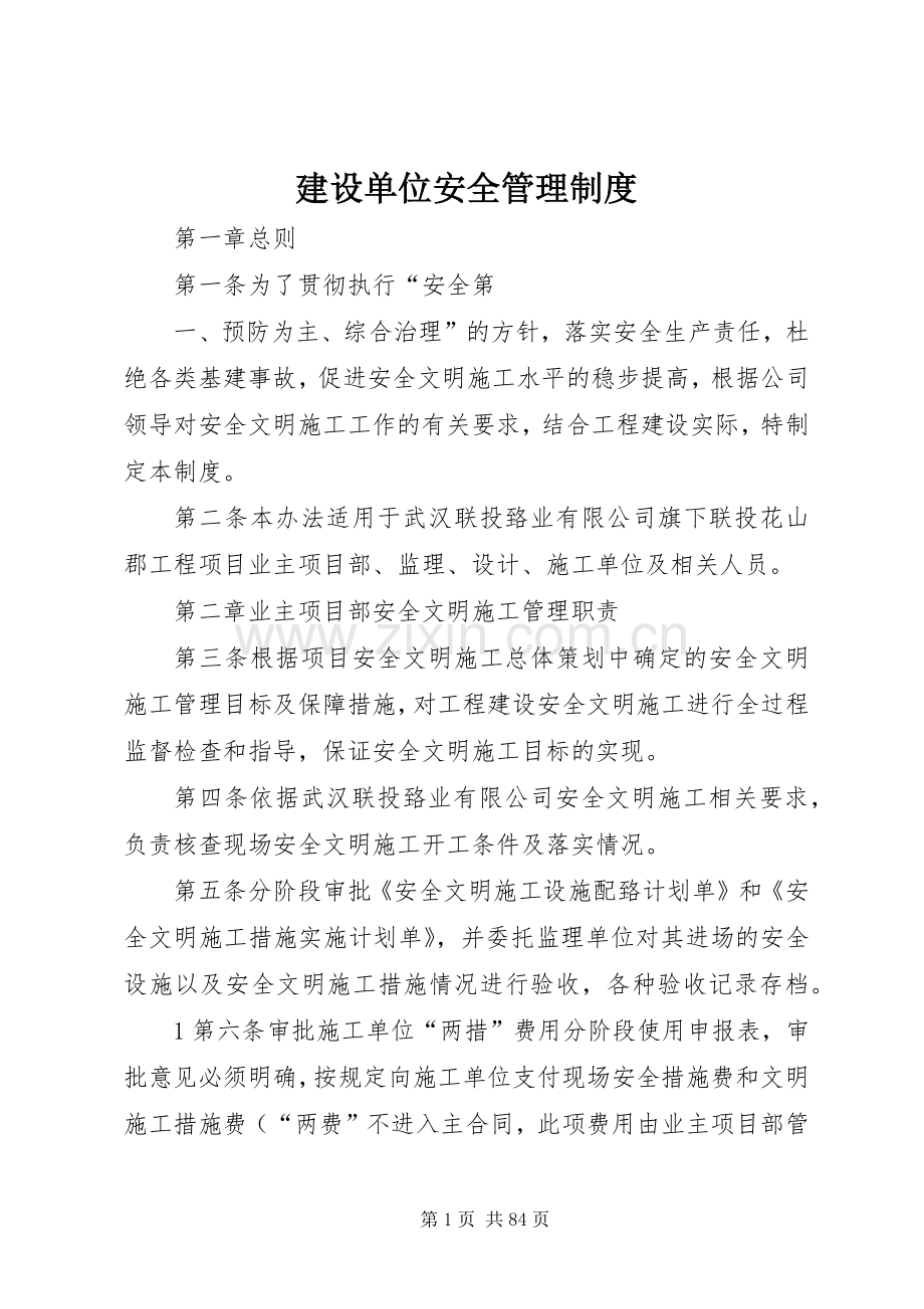 建设单位安全管理规章制度.docx_第1页