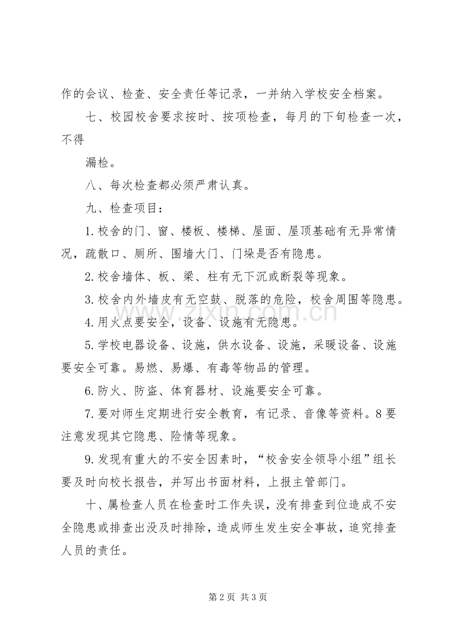 学校舍场地安全管理规章制度.docx_第2页