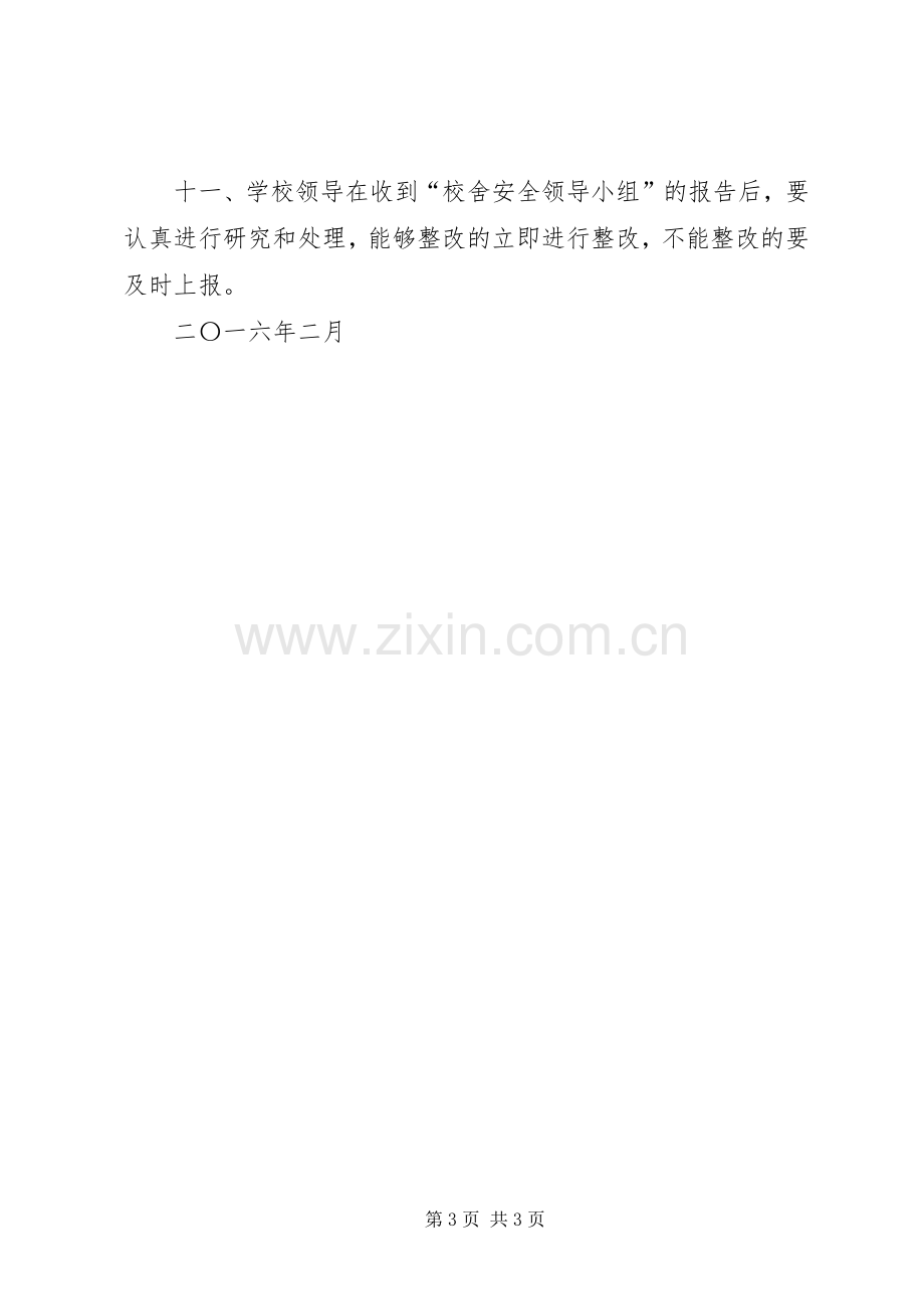 学校舍场地安全管理规章制度.docx_第3页