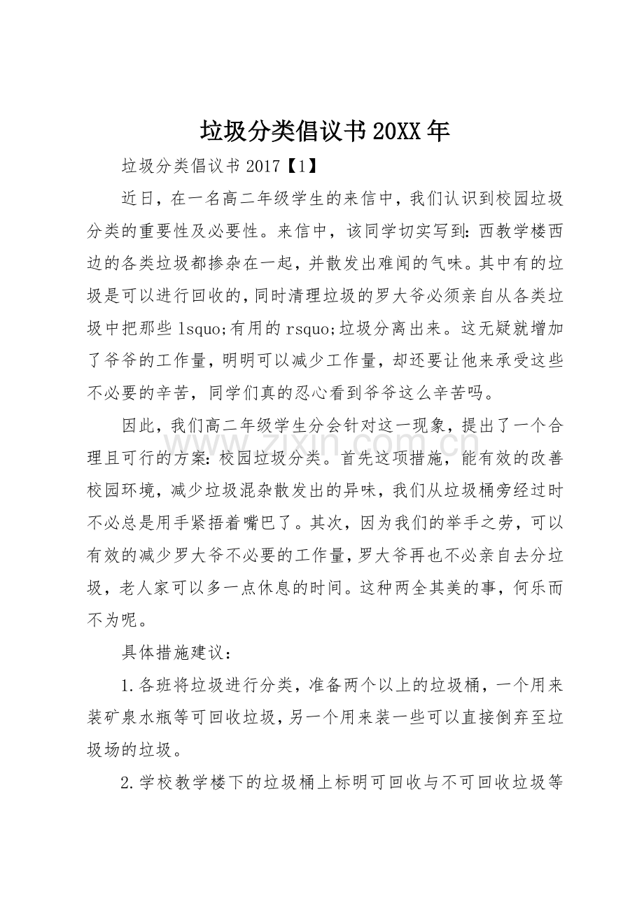 垃圾分类倡议书范文大全20XX年(2).docx_第1页