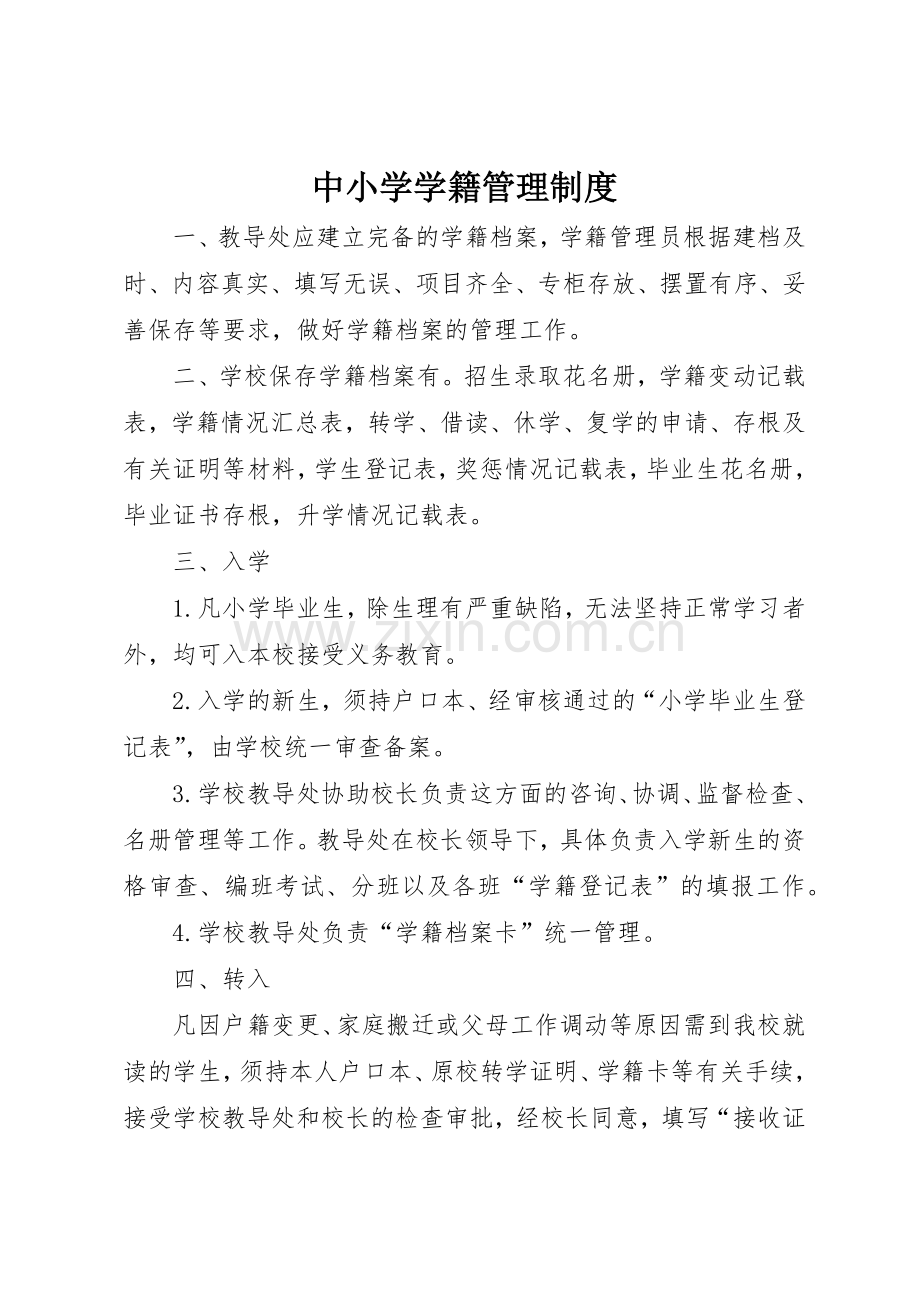 中小学学籍管理规章制度_3.docx_第1页