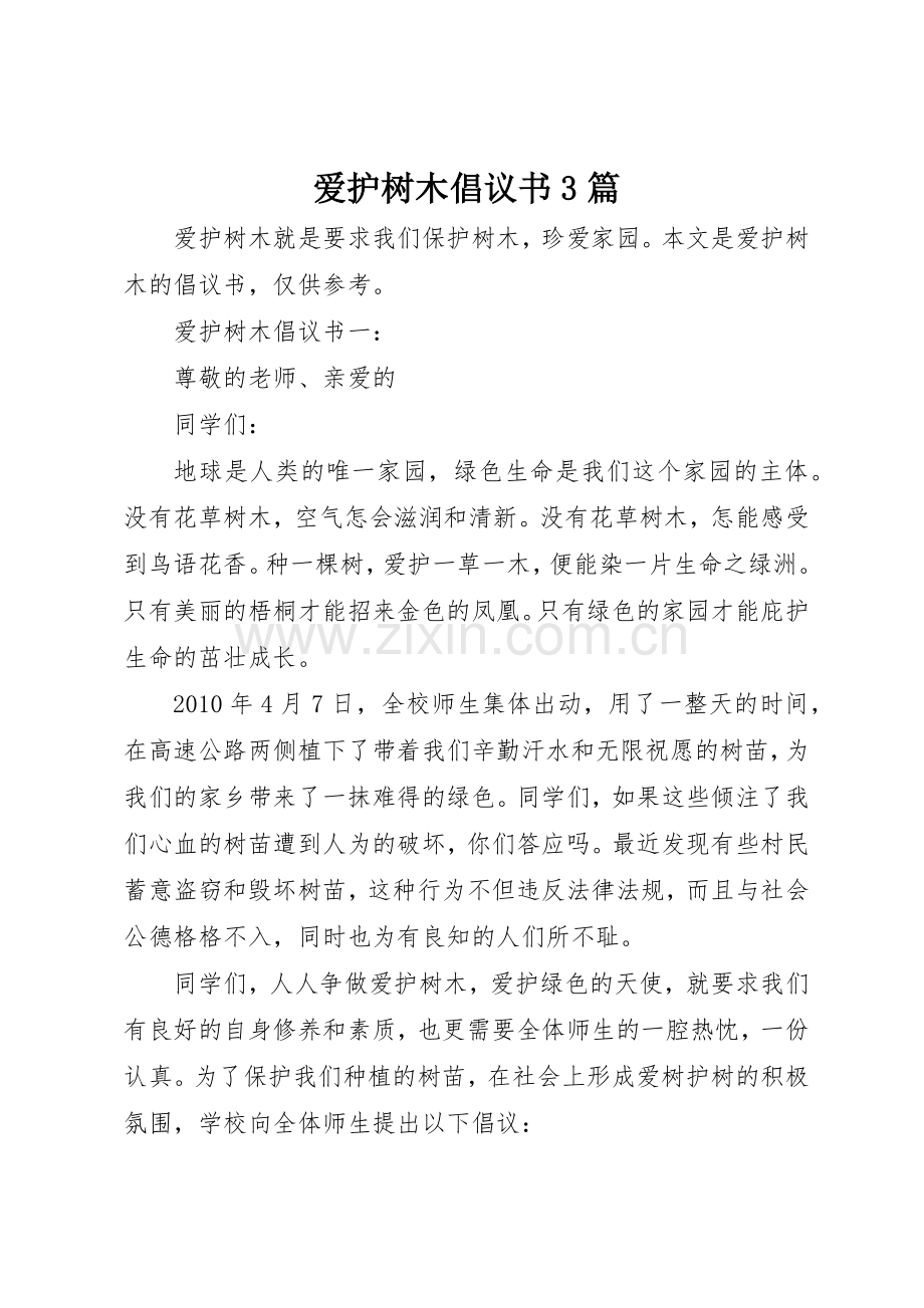 爱护树木倡议书范文3篇.docx_第1页