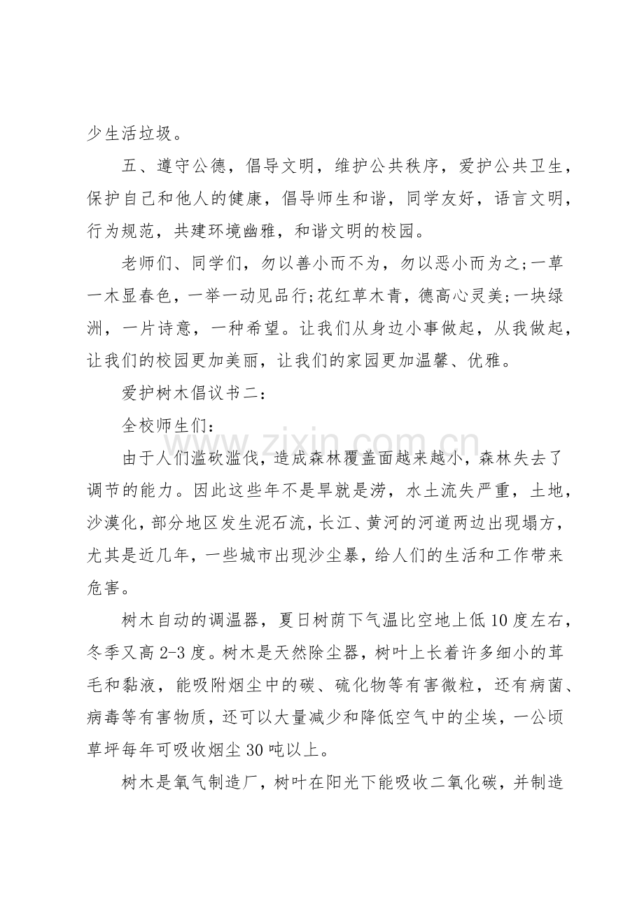 爱护树木倡议书范文3篇.docx_第3页