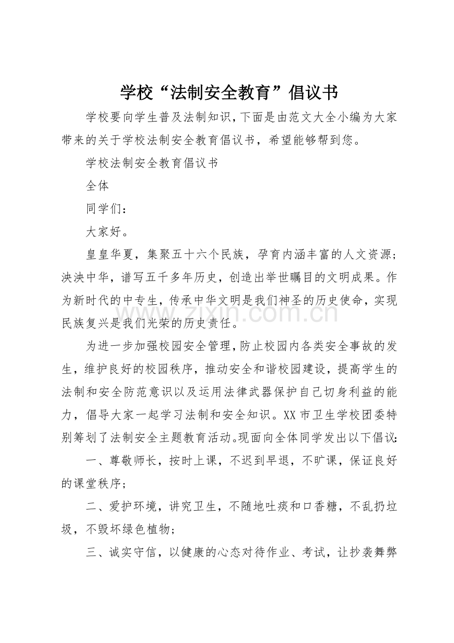 学校“法制安全教育”倡议书范文.docx_第1页