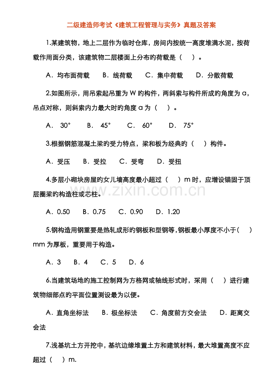 2022年二级级建造师建筑工程管理与实务真.doc_第1页